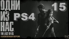 The Last of Us Remastered Одни из нас на PS4- Они все погибл...