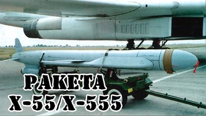 Советская крылатая ракета X-55 || Обзор
