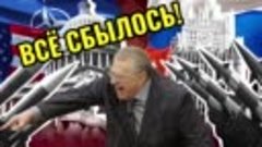 Предсказания Жириновского