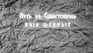Уличные бои в Севастополе (кинохроника, 1944 г.)