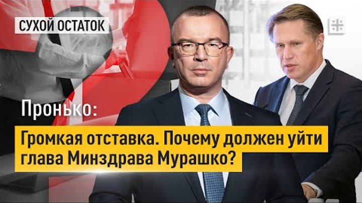 Пронько: Громкая отставка. Почему должен уйти глава Минздрава Мурашко?