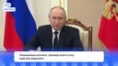 Путин провел совещание по мерам, принимаемым после теракта в...