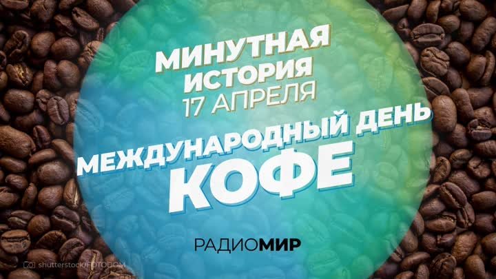 Минутная История на Радио «МИР» — 17 апреля — международный день кофе