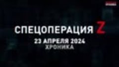 23.04.2024 Военная хроника, 23 апреля. Собрали главное за се...