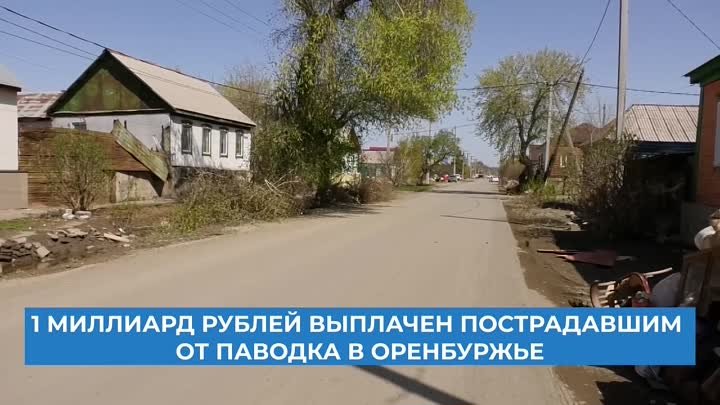 Помощь пострадавшим в Оренбуржье