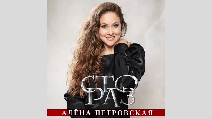 Алёна Петровская - Сто раз 