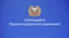 Соблюдайте правила дорожного движения