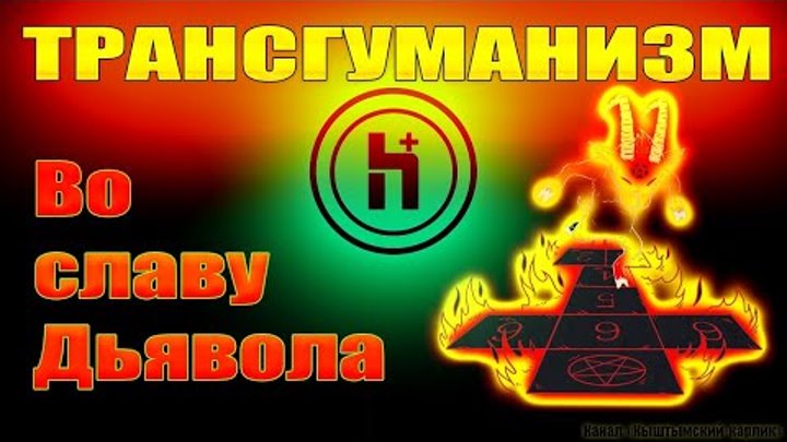 Трансгуманизм. "Во славу Дьявола".