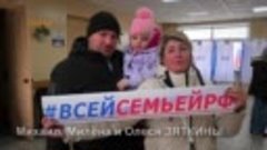 Семья Зяткиных о выборах президента РФ