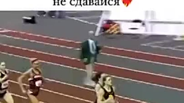 Никогда не сдавайся! 👍