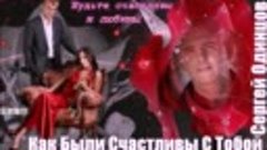 Сергей Одинцов - Как Были Счастливы С Тобой... - НОВИНКИ ШАН...