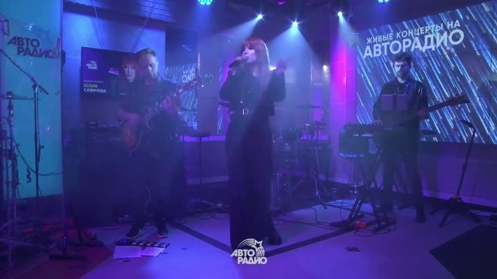 Юлия Савичева - Циклон (LIVE @ Авторадио)