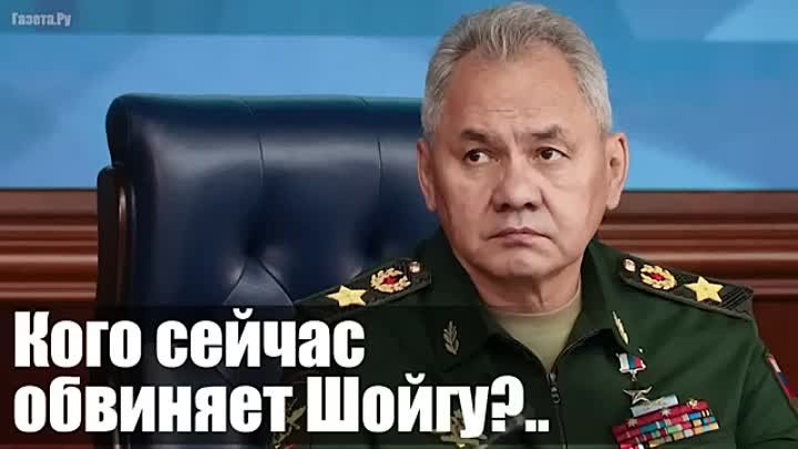 Кого сейчас обвиняет Шойгу?