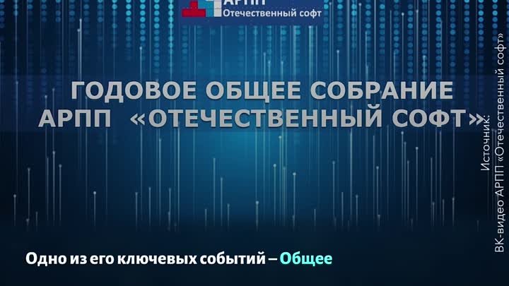 АРПП "Отечественный софт" и ее вклад в российский софтверн ...