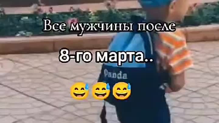 Мужики после 8 марта ...😃😃🤣