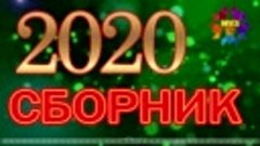 Вот это сборник! Весёлое настроение Лучшие 2020