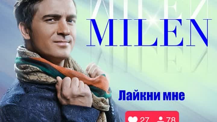 2018 - Milen - Лайкни мне