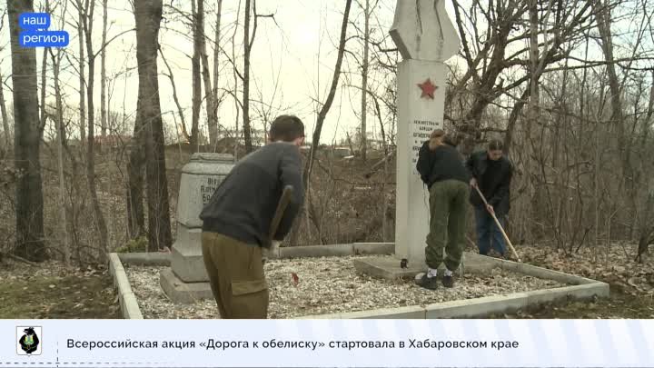 Всероссийская акция «Дорога к обелиску» стартовала в Хабаровском крае