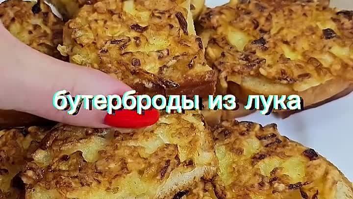 Бутерброды из лука