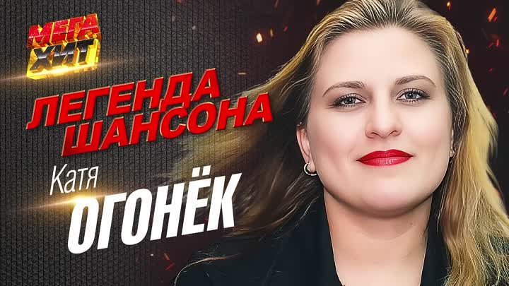 Катя Огонёк - ЛЕГЕНДА ШАНСОНА!