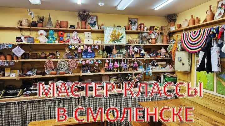 МАСТЕР-КЛАССЫ в Смоленске