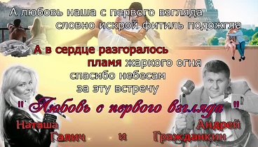 ЛЮБОВЬ С ПЕРВОГО ВЗГЛЯДА - Наташа Галич, Андрей Гражданкин (Караоке)