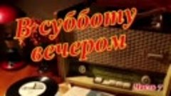 В субботу вечером #7