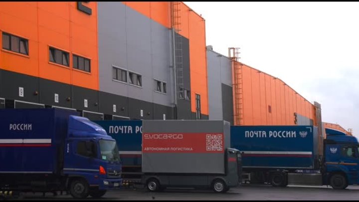 Почта России тестирует автономный грузовик во ЛЦ Внуково-2