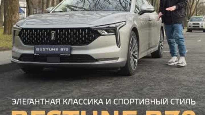 Besune B70 на выгодных условиях!