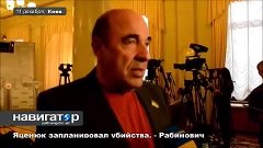 Рабинович рассказал о том как Яценюк запланировал массовые у...