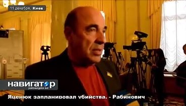 Рабинович рассказал о том как Яценюк запланировал массовые убийства  ...