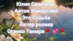 Юлия Савичева &amp; Антон Макарский. Это Судьба🌹 💕🌹