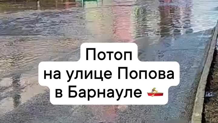 В Барнауле затопило улицу Попова
