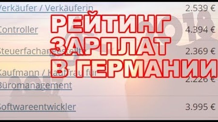 Германия - где лучше работать - рейтинг зарплаты