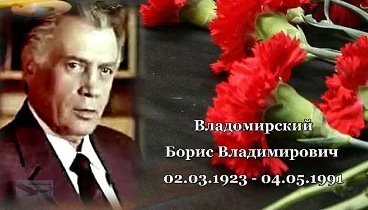 Чтобы помнили - Владомирский Борис Владимирович - 02.03.1923 - 04.05 ...