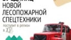 29 единиц лесопожарной техники поступит в Новосибирскую обла...