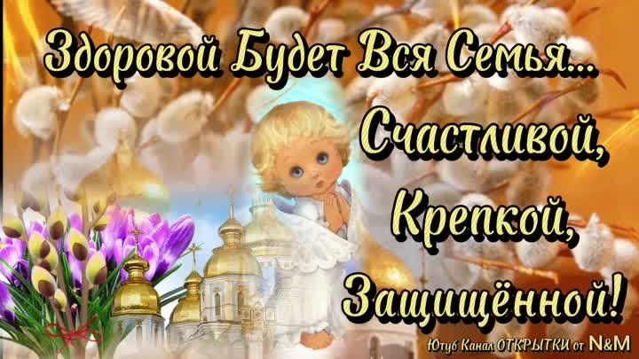 🕊КРАСИВОЕ ПОЗДРАВЛЕНИЕ С ВЕРБНЫМ ВОСКРЕСЕНЬЕМ! С Вербным 2024! Откр ...