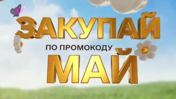 ПРОМОКОД «МАЙ»