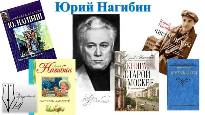 Юрий нагибин биография и личная жизнь национальность Юрий нагибин биография и личная жизнь национальность