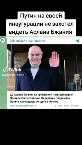 Путин на своей инаугурации не захотел видеть Аслана Бжания