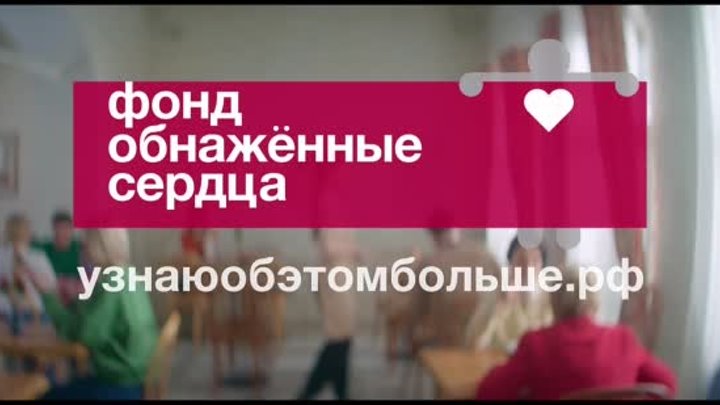 Фонд «Обнаженные сердца»