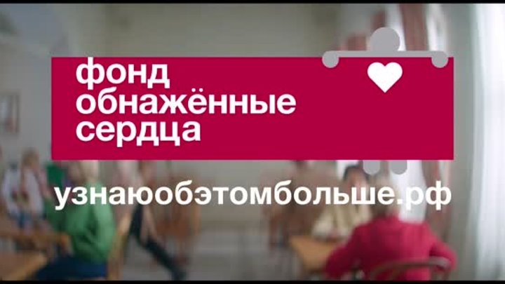 Фонд «Обнаженные сердца»