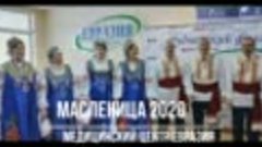 Масленица 2020 РФ МЦ Евразия