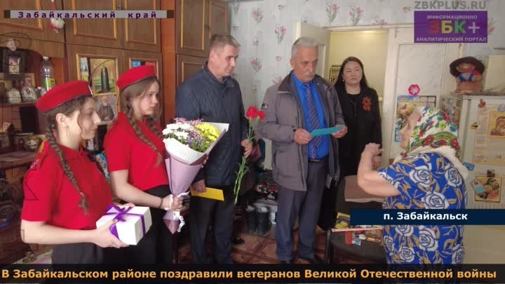 В Забайкальском районе поздравили участников Великой Отечественной в ...
