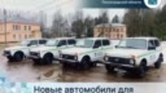 Амбулатории Лужского района получили новый проходимый трансп...