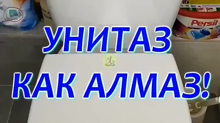 Очищаем унитаз 🚽