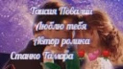 Таисия Повалий. Люблю тебя 🌹💕🌹