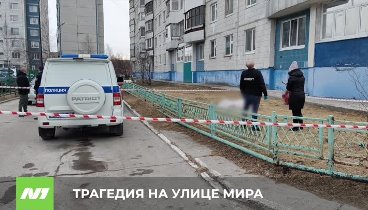 Трагедия на улице Мира. Нижневартовск.