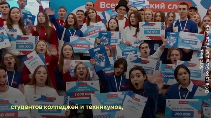В России начался 5-й сезон конкурса “Большая перемена”