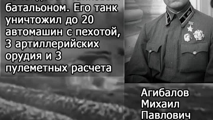 Герои Войны Агибалов 4